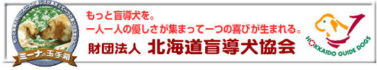 北海道盲導犬協会